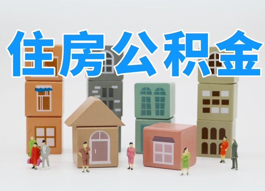 新昌离职后可以直接取公积金吗（离职之后可以取公积金吗）